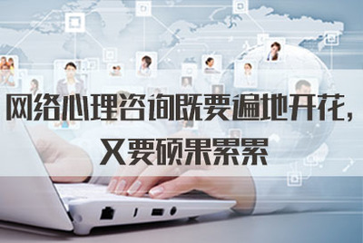 網絡心理咨詢既要遍地開花，又要碩果累累——從軟件開發角度談2021年公務員面試熱點