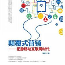 《顛覆式營銷--把脈移動互聯(lián)網(wǎng)時(shí)代[精品]》后記 我為什么能不斷創(chuàng)新